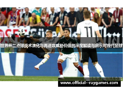 世界杯二点球战术演化与再进攻威胁价值的深度解读与启示对现代足球