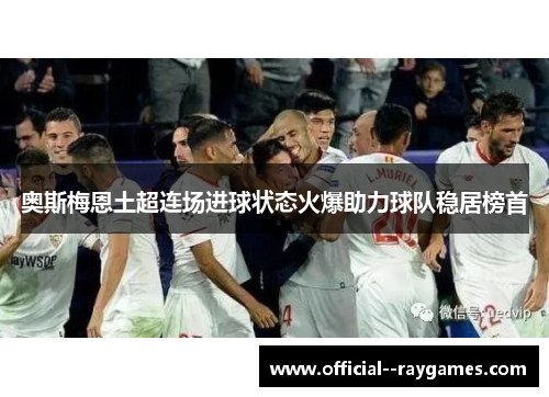 奥斯梅恩土超连场进球状态火爆助力球队稳居榜首