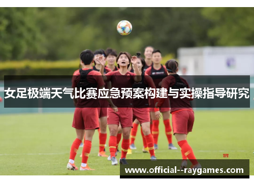 女足极端天气比赛应急预案构建与实操指导研究