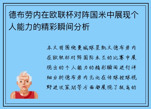 德布劳内在欧联杯对阵国米中展现个人能力的精彩瞬间分析