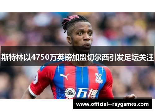 斯特林以4750万英镑加盟切尔西引发足坛关注