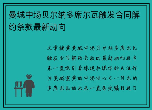 曼城中场贝尔纳多席尔瓦触发合同解约条款最新动向