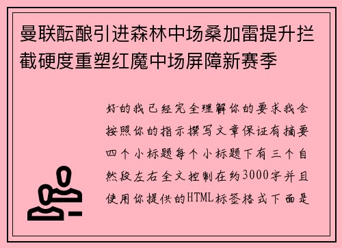曼联酝酿引进森林中场桑加雷提升拦截硬度重塑红魔中场屏障新赛季