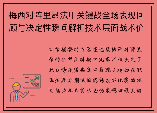 梅西对阵里昂法甲关键战全场表现回顾与决定性瞬间解析技术层面战术价值