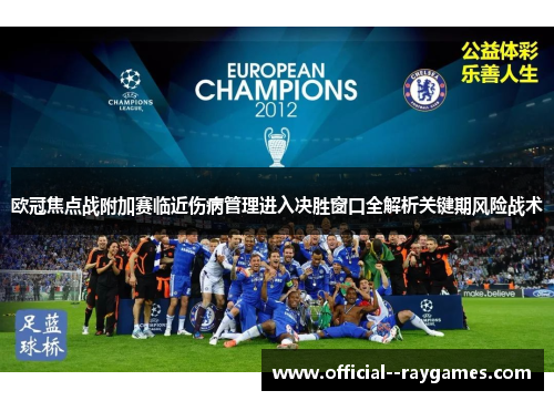欧冠焦点战附加赛临近伤病管理进入决胜窗口全解析关键期风险战术