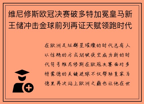 维尼修斯欧冠决赛破多特加冕皇马新王储冲击金球前列再证天赋领跑时代