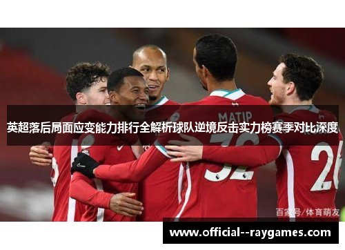 英超落后局面应变能力排行全解析球队逆境反击实力榜赛季对比深度
