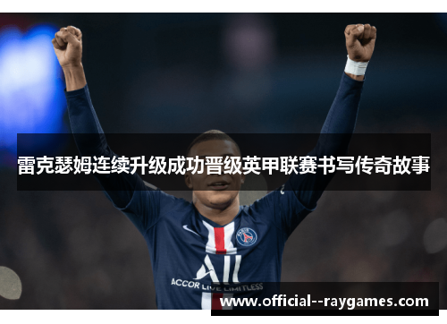 雷克瑟姆连续升级成功晋级英甲联赛书写传奇故事