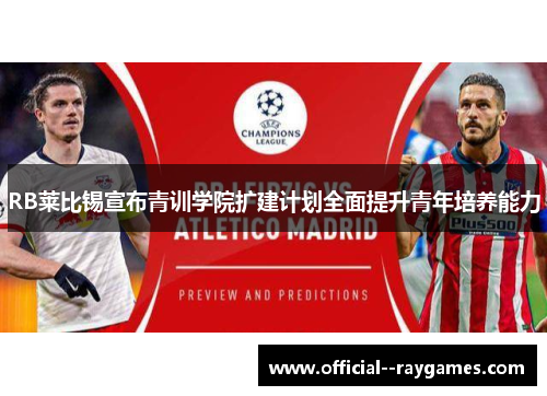 RB莱比锡宣布青训学院扩建计划全面提升青年培养能力
