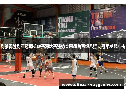 利雅得胜利亚冠精英联赛淘汰赛强势突围昂首晋级八强向冠军发起冲击