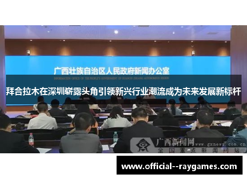拜合拉木在深圳崭露头角引领新兴行业潮流成为未来发展新标杆