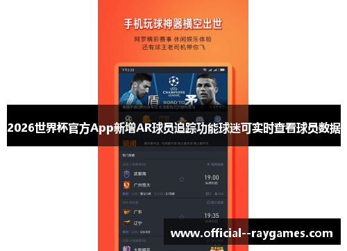 2026世界杯官方App新增AR球员追踪功能球迷可实时查看球员数据 2026世界杯官方App新增AR球员追踪功能球迷可实时查看球员数据