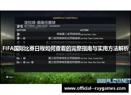 FIFA国际比赛日程如何查看的完整指南与实用方法解析 FIFA国际比赛日程如何查看的完整指南与实用方法解析