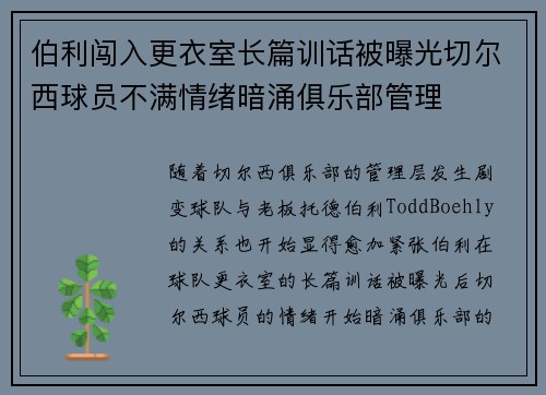 伯利闯入更衣室长篇训话被曝光切尔西球员不满情绪暗涌俱乐部管理