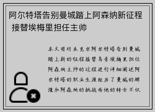 阿尔特塔告别曼城踏上阿森纳新征程 接替埃梅里担任主帅 阿尔特塔告别曼城踏上阿森纳新征程 接替埃梅里担任主帅