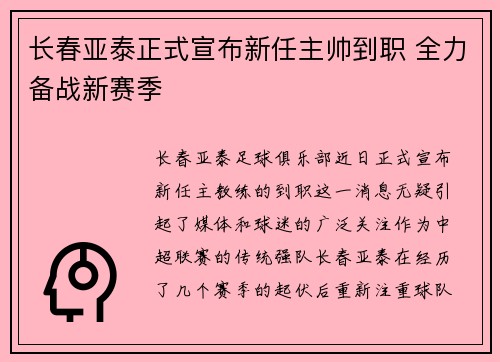 长春亚泰正式宣布新任主帅到职 全力备战新赛季 长春亚泰正式宣布新任主帅到职 全力备战新赛季