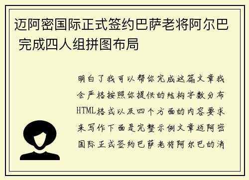 迈阿密国际正式签约巴萨老将阿尔巴 完成四人组拼图布局 迈阿密国际正式签约巴萨老将阿尔巴 完成四人组拼图布局