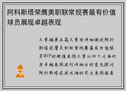 阿科斯塔荣膺美职联常规赛最有价值球员展现卓越表现 阿科斯塔荣膺美职联常规赛最有价值球员展现卓越表现