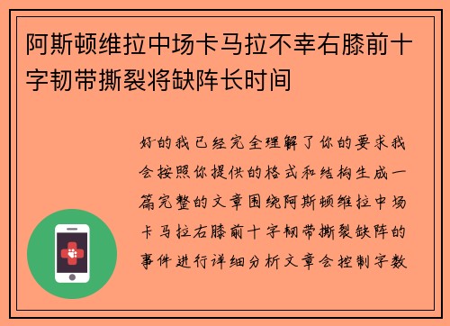 阿斯顿维拉中场卡马拉不幸右膝前十字韧带撕裂将缺阵长时间 阿斯顿维拉中场卡马拉不幸右膝前十字韧带撕裂将缺阵长时间