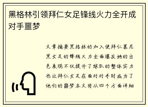 黑格林引领拜仁女足锋线火力全开成对手噩梦