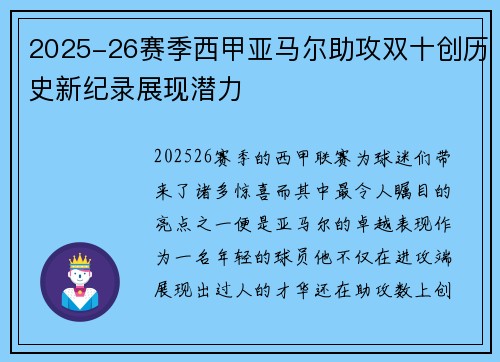2025-26赛季西甲亚马尔助攻双十创历史新纪录展现潜力