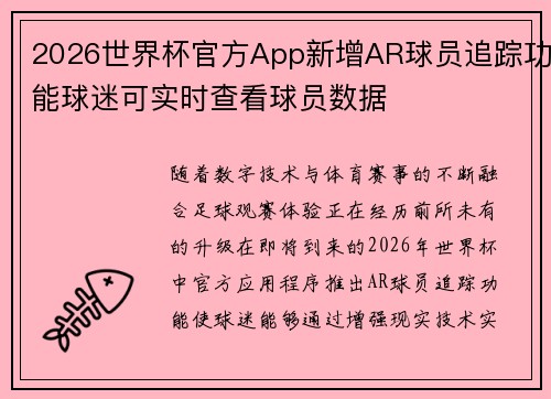 2026世界杯官方App新增AR球员追踪功能球迷可实时查看球员数据 2026世界杯官方App新增AR球员追踪功能球迷可实时查看球员数据