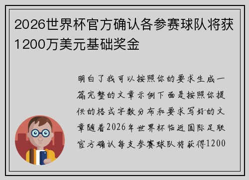 2026世界杯官方确认各参赛球队将获1200万美元基础奖金