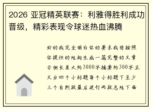 2026 亚冠精英联赛:利雅得胜利成功晋级,精彩表现令球迷热血沸腾 2026 亚冠精英联赛:利雅得胜利成功晋级,精彩表现令球迷热血沸腾