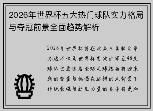 2026年世界杯五大热门球队实力格局与夺冠前景全面趋势解析