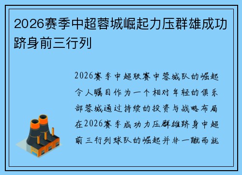 2026赛季中超蓉城崛起力压群雄成功跻身前三行列 2026赛季中超蓉城崛起力压群雄成功跻身前三行列