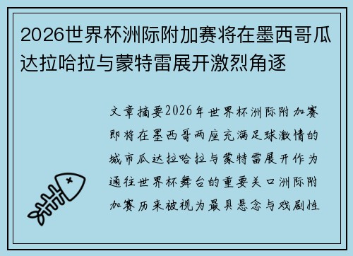 2026世界杯洲际附加赛将在墨西哥瓜达拉哈拉与蒙特雷展开激烈角逐