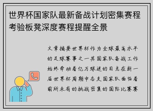 世界杯国家队最新备战计划密集赛程考验板凳深度赛程提醒全景
