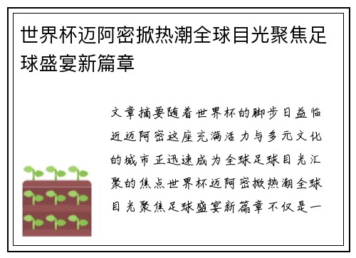 世界杯迈阿密掀热潮全球目光聚焦足球盛宴新篇章 世界杯迈阿密掀热潮全球目光聚焦足球盛宴新篇章
