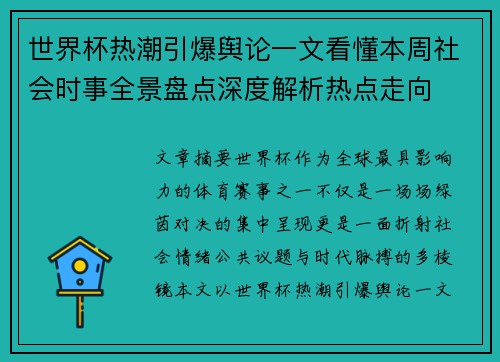 世界杯热潮引爆舆论一文看懂本周社会时事全景盘点深度解析热点走向 世界杯热潮引爆舆论一文看懂本周社会时事全景盘点深度解析热点走向