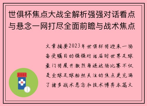 世俱杯焦点大战全解析强强对话看点与悬念一网打尽全面前瞻与战术焦点盘点 世俱杯焦点大战全解析强强对话看点与悬念一网打尽全面前瞻与战术焦点盘点