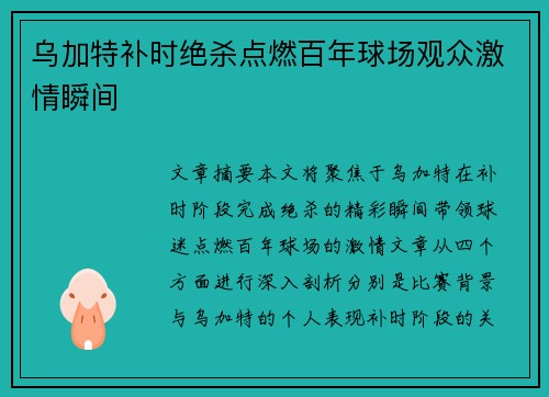 乌加特补时绝杀点燃百年球场观众激情瞬间