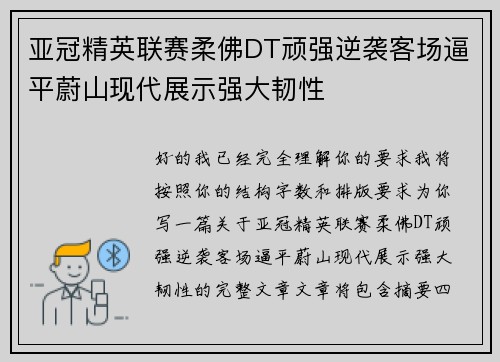 亚冠精英联赛柔佛DT顽强逆袭客场逼平蔚山现代展示强大韧性