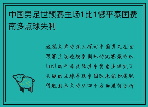中国男足世预赛主场1比1憾平泰国费南多点球失利