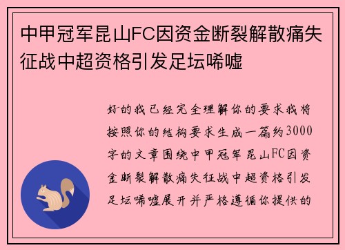中甲冠军昆山FC因资金断裂解散痛失征战中超资格引发足坛唏嘘