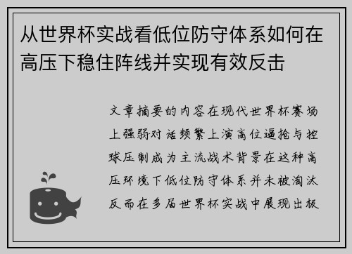 从世界杯实战看低位防守体系如何在高压下稳住阵线并实现有效反击