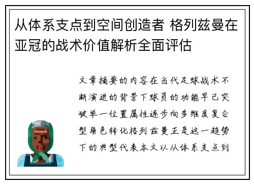 从体系支点到空间创造者 格列兹曼在亚冠的战术价值解析全面评估