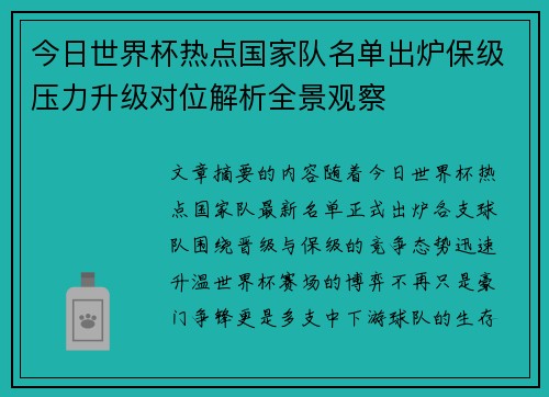 今日世界杯热点国家队名单出炉保级压力升级对位解析全景观察