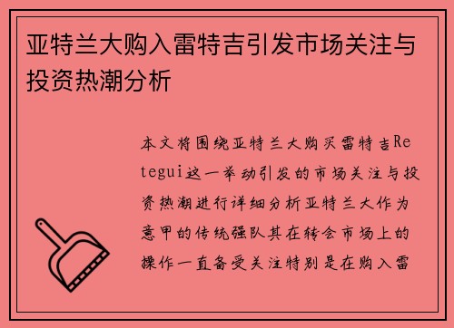 亚特兰大购入雷特吉引发市场关注与投资热潮分析