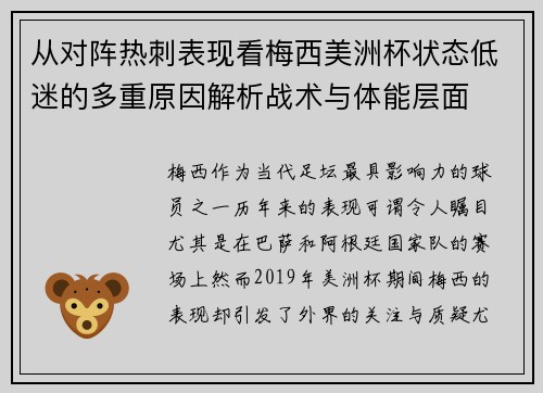 从对阵热刺表现看梅西美洲杯状态低迷的多重原因解析战术与体能层面