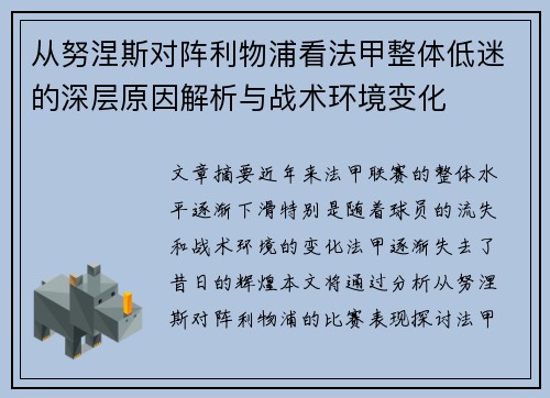 从努涅斯对阵利物浦看法甲整体低迷的深层原因解析与战术环境变化