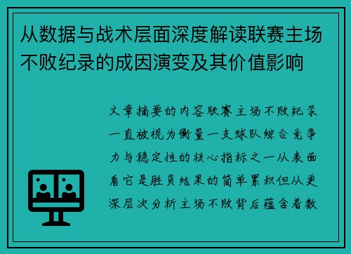 从数据与战术层面深度解读联赛主场不败纪录的成因演变及其价值影响