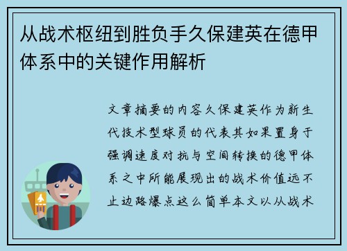 从战术枢纽到胜负手久保建英在德甲体系中的关键作用解析