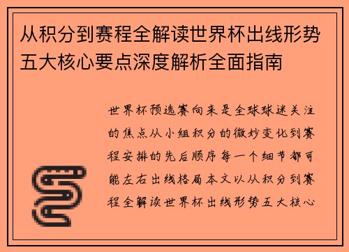 从积分到赛程全解读世界杯出线形势五大核心要点深度解析全面指南