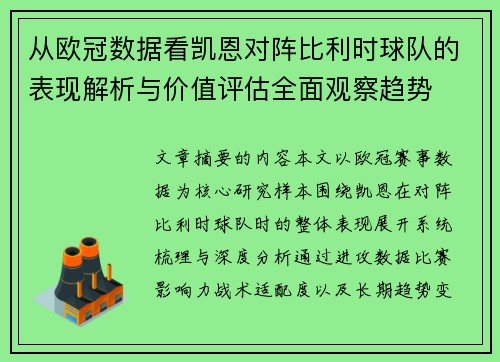 从欧冠数据看凯恩对阵比利时球队的表现解析与价值评估全面观察趋势