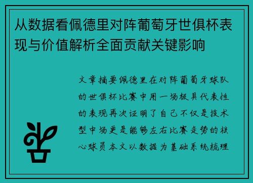 从数据看佩德里对阵葡萄牙世俱杯表现与价值解析全面贡献关键影响